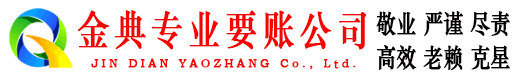 如东金典收债公司